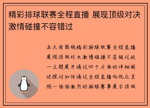 精彩排球联赛全程直播 展现顶级对决激情碰撞不容错过