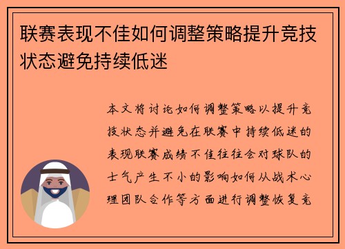 联赛表现不佳如何调整策略提升竞技状态避免持续低迷