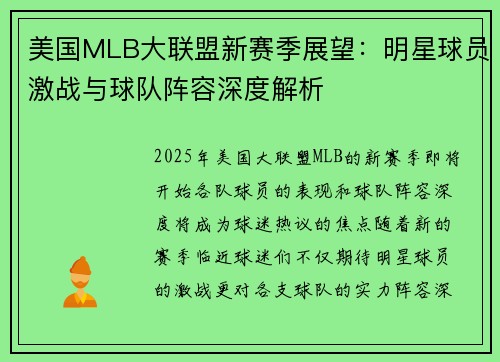 美国MLB大联盟新赛季展望：明星球员激战与球队阵容深度解析