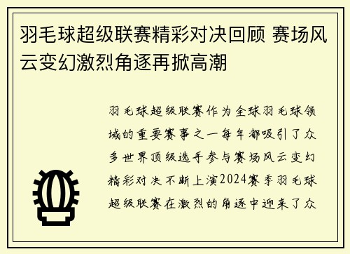 羽毛球超级联赛精彩对决回顾 赛场风云变幻激烈角逐再掀高潮