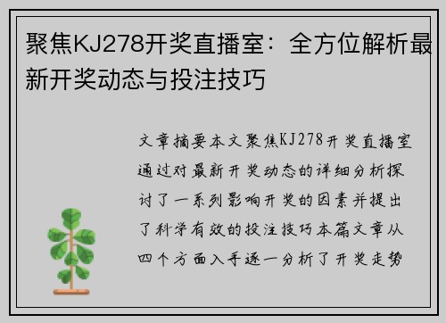 聚焦KJ278开奖直播室：全方位解析最新开奖动态与投注技巧