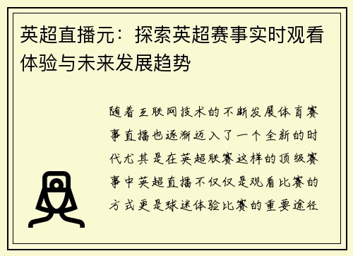 英超直播元：探索英超赛事实时观看体验与未来发展趋势