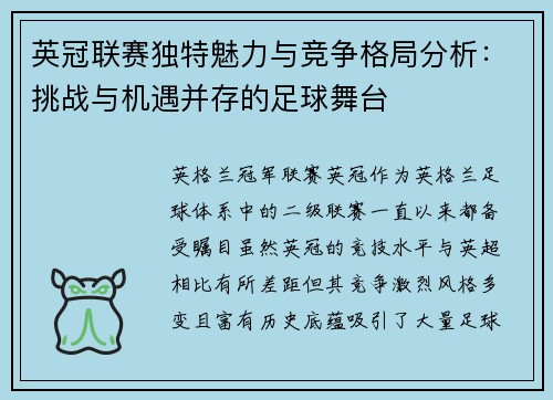 英冠联赛独特魅力与竞争格局分析：挑战与机遇并存的足球舞台