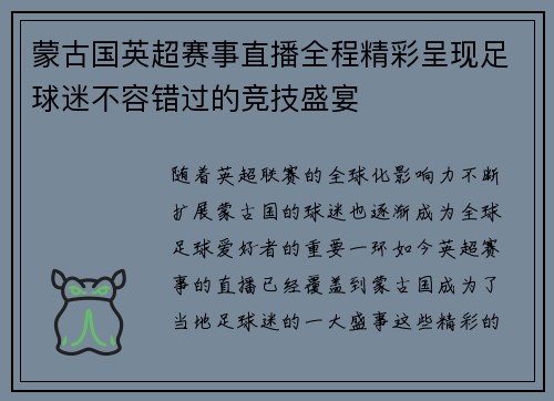 蒙古国英超赛事直播全程精彩呈现足球迷不容错过的竞技盛宴