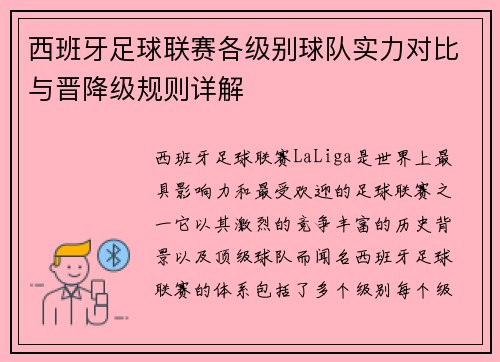 西班牙足球联赛各级别球队实力对比与晋降级规则详解