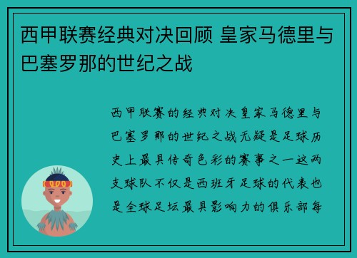 西甲联赛经典对决回顾 皇家马德里与巴塞罗那的世纪之战