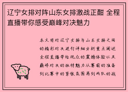 辽宁女排对阵山东女排激战正酣 全程直播带你感受巅峰对决魅力