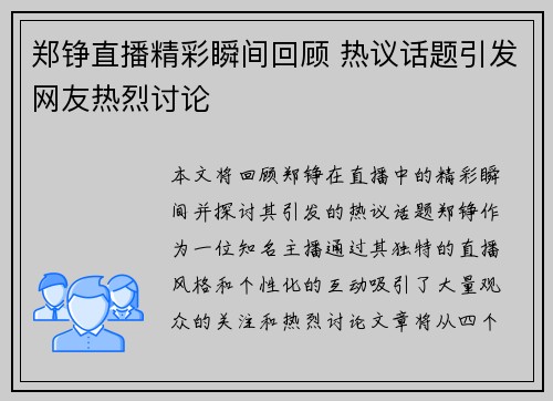 郑铮直播精彩瞬间回顾 热议话题引发网友热烈讨论