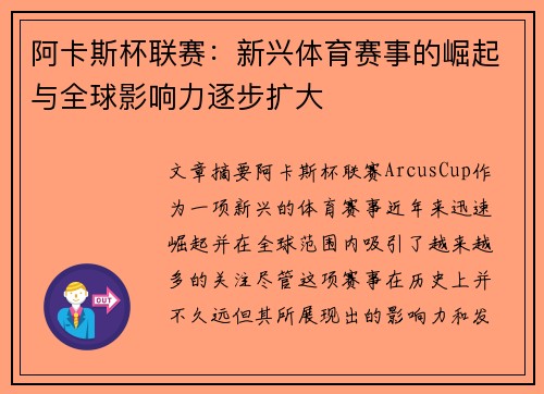 阿卡斯杯联赛：新兴体育赛事的崛起与全球影响力逐步扩大