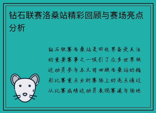 钻石联赛洛桑站精彩回顾与赛场亮点分析