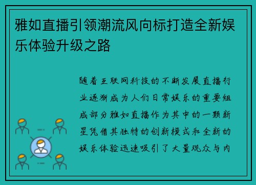 雅如直播引领潮流风向标打造全新娱乐体验升级之路