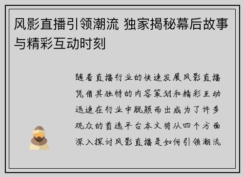 风影直播引领潮流 独家揭秘幕后故事与精彩互动时刻