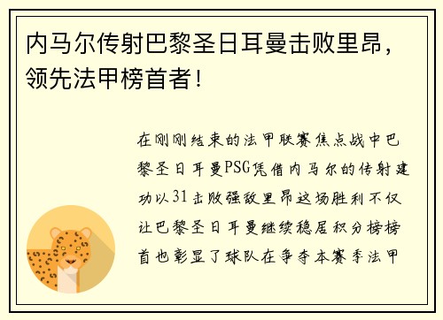 内马尔传射巴黎圣日耳曼击败里昂，领先法甲榜首者！