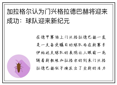 加拉格尔认为门兴格拉德巴赫将迎来成功：球队迎来新纪元