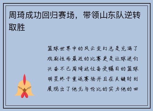 周琦成功回归赛场，带领山东队逆转取胜