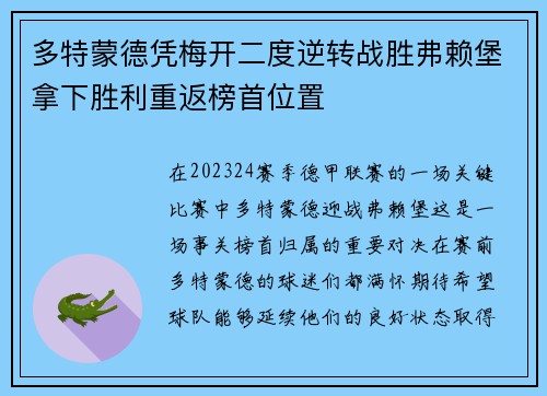 多特蒙德凭梅开二度逆转战胜弗赖堡拿下胜利重返榜首位置