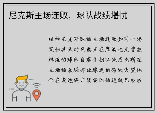 尼克斯主场连败，球队战绩堪忧