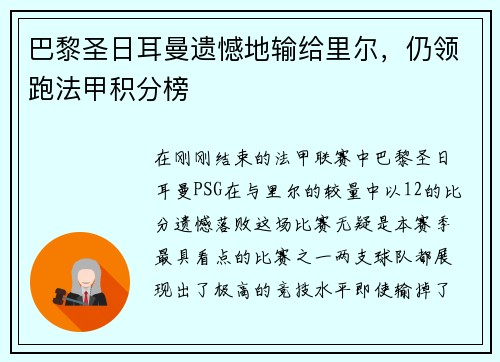 巴黎圣日耳曼遗憾地输给里尔，仍领跑法甲积分榜