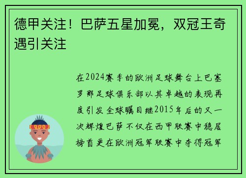 德甲关注！巴萨五星加冕，双冠王奇遇引关注