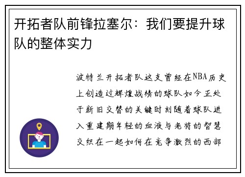 开拓者队前锋拉塞尔：我们要提升球队的整体实力