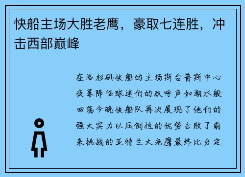 快船主场大胜老鹰，豪取七连胜，冲击西部巅峰