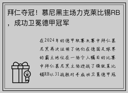拜仁夺冠！慕尼黑主场力克莱比锡RB，成功卫冕德甲冠军