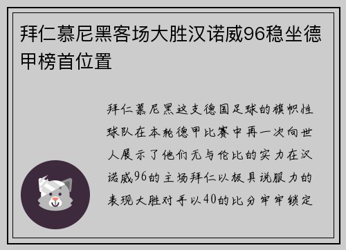 拜仁慕尼黑客场大胜汉诺威96稳坐德甲榜首位置