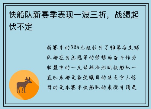 快船队新赛季表现一波三折，战绩起伏不定