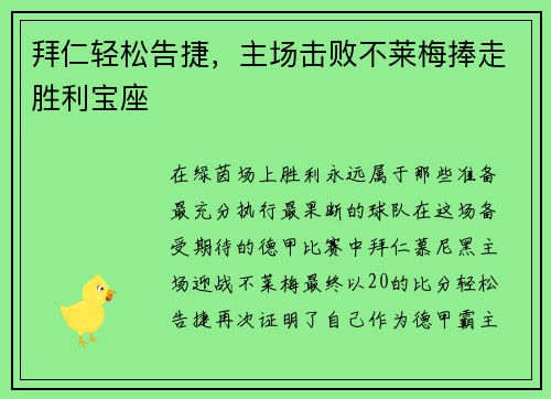 拜仁轻松告捷，主场击败不莱梅捧走胜利宝座