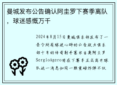 曼城发布公告确认阿圭罗下赛季离队，球迷感慨万千