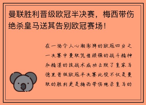 曼联胜利晋级欧冠半决赛，梅西带伤绝杀皇马送其告别欧冠赛场！