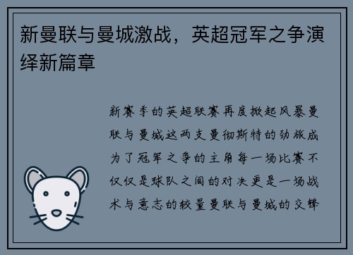 新曼联与曼城激战，英超冠军之争演绎新篇章
