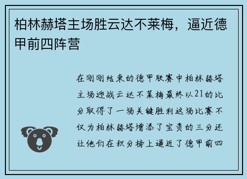 柏林赫塔主场胜云达不莱梅，逼近德甲前四阵营