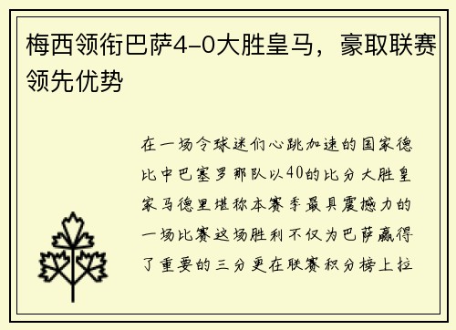 梅西领衔巴萨4-0大胜皇马，豪取联赛领先优势