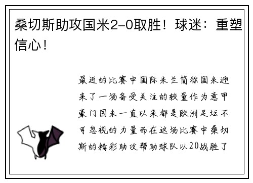 桑切斯助攻国米2-0取胜！球迷：重塑信心！