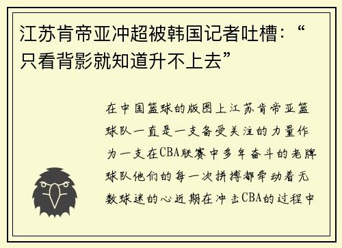 江苏肯帝亚冲超被韩国记者吐槽：“只看背影就知道升不上去”
