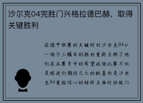 沙尔克04完胜门兴格拉德巴赫，取得关键胜利