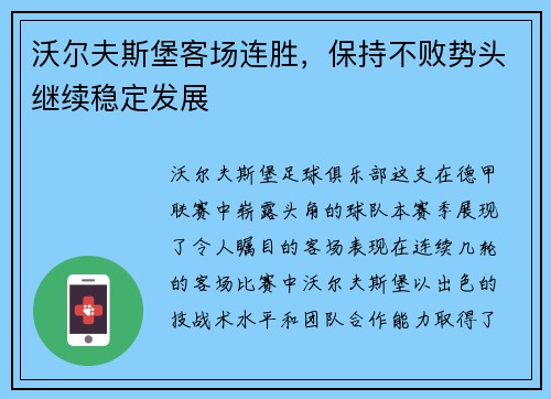 沃尔夫斯堡客场连胜，保持不败势头继续稳定发展