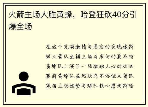 火箭主场大胜黄蜂，哈登狂砍40分引爆全场