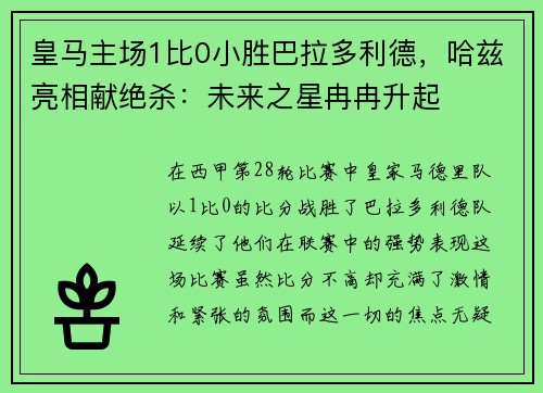 皇马主场1比0小胜巴拉多利德，哈兹亮相献绝杀：未来之星冉冉升起