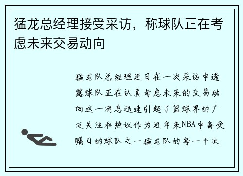 猛龙总经理接受采访，称球队正在考虑未来交易动向