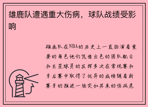 雄鹿队遭遇重大伤病，球队战绩受影响