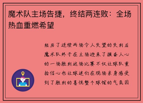 魔术队主场告捷，终结两连败：全场热血重燃希望
