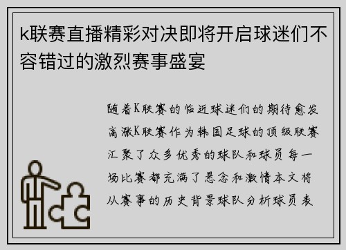 k联赛直播精彩对决即将开启球迷们不容错过的激烈赛事盛宴