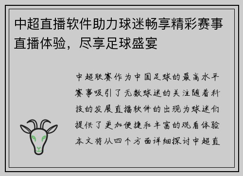 中超直播软件助力球迷畅享精彩赛事直播体验，尽享足球盛宴