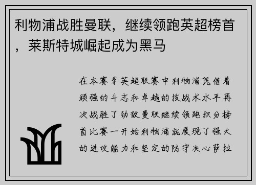 利物浦战胜曼联，继续领跑英超榜首，莱斯特城崛起成为黑马