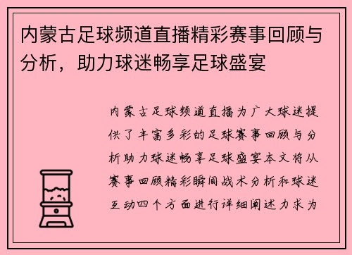 内蒙古足球频道直播精彩赛事回顾与分析，助力球迷畅享足球盛宴
