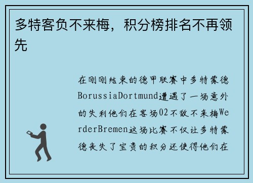 多特客负不来梅，积分榜排名不再领先