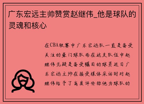 广东宏远主帅赞赏赵继伟_他是球队的灵魂和核心