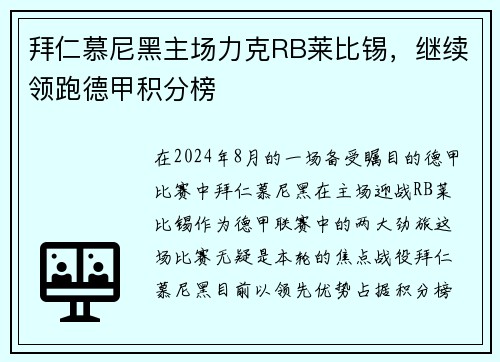 拜仁慕尼黑主场力克RB莱比锡，继续领跑德甲积分榜